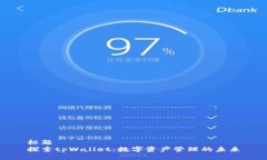 标题探索tpWallet：数字资产管理的未来