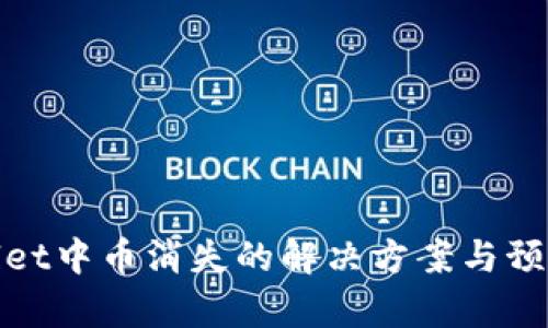 tpWallet中币消失的解决方案与预防措施