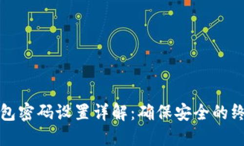 加密钱包密码设置详解：确保安全的终极指南