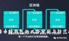 比特币轻钱包的风险分析与防范指南