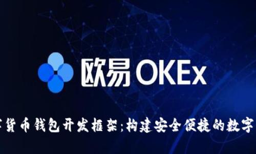 全面解析数字货币钱包开发框架：构建安全便捷的数字资产管理工具