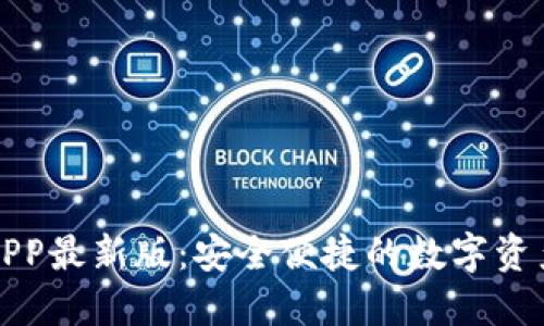 波币钱包APP最新版：安全便捷的数字资产管理利器