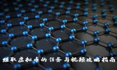 赚取虚拟币的任务与视频攻略指南