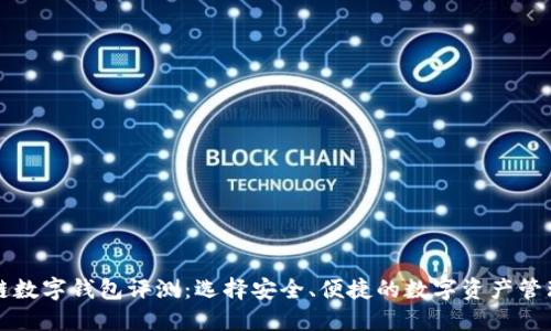 区块链数字钱包评测：选择安全、便捷的数字资产管理工具