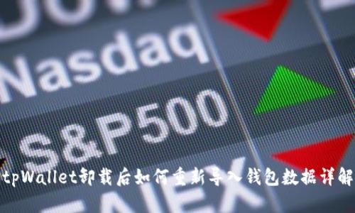 tpWallet卸载后如何重新导入钱包数据详解