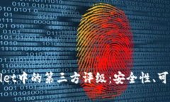 深入了解tpWallet中的第三方评级：安全性、可靠性