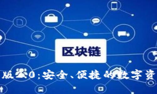 tpWallet官方版2.0：安全、便捷的数字资产管理新体验