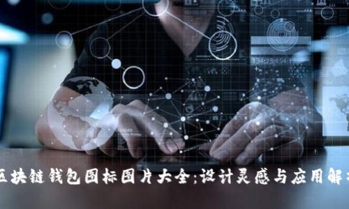 区块链钱包图标图片大全：设计灵感与应用解析
