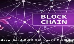 标题  如何在tpWallet中顺利使用Uniswap进行数字资产