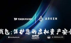 数字币离线钱包：保护您的虚拟资产安全的终极