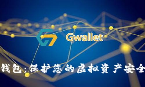 数字币离线钱包：保护您的虚拟资产安全的终极指南
