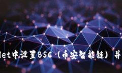 如何在tpWallet中设置BSC (币安智能链) 并进行资产