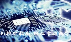 TPWallet DeFi挖矿指南：轻松掌握数字资产挖矿技巧