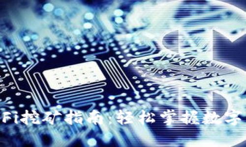 TPWallet DeFi挖矿指南：轻松掌握数字资产挖矿技巧