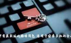 如何下载最新版比特币钱包：适用于安卓手机的