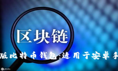 如何下载最新版比特币钱包：适用于安卓手机的全面指南