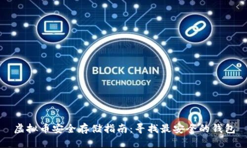 虚拟币安全存储指南：寻找最安全的钱包
