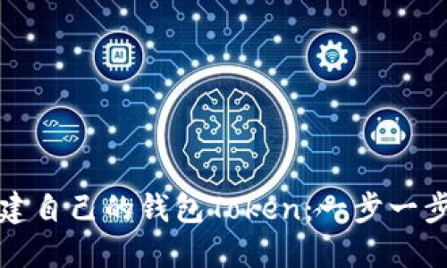 如何创建自己的钱包Token：一步一步的指南