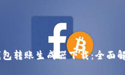 ## 虚拟币钱包转账生成器下载：全面解析与使用指南