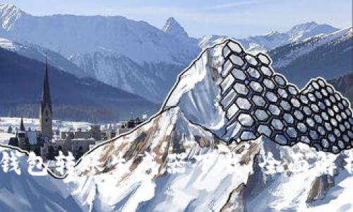## 虚拟币钱包转账生成器下载：全面解析与使用指南