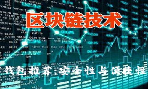 靠谱的数字钱包推荐：安全性与便捷性的完美结合