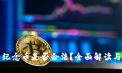 标题虚拟交易纪念币是否合法？全面解读与风险