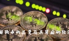 了解狗币的总量及其背后的经济学