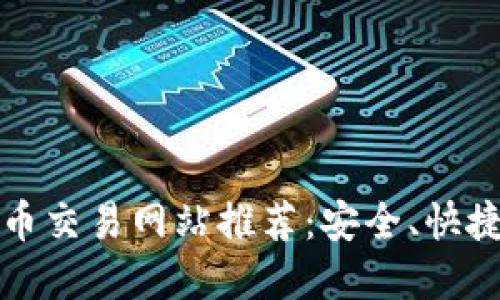 2023年最佳虚拟币交易网站推荐：安全、快捷、用户友好的选择