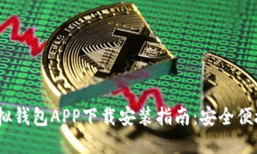 2023年最新版虚拟钱包APP下载安装指南：安全便捷的数字支付体验