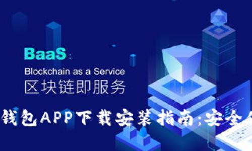 2023年最新版虚拟钱包APP下载安装指南：安全便捷的数字支付体验