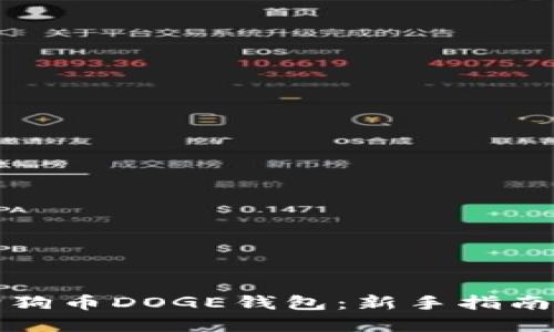 如何获取狗狗币DOGE钱包：新手指南与实用技巧