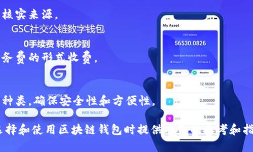 baioti最安全的区块链钱包：选择与保护您的数字资产/baioti
区块链钱包, 安全, 数字资产, 虚拟货币/guanjianci

## 内容主体大纲

1. 引言
   - 区块链钱包概述
   - 选择安全钱包的重要性

2. 区块链钱包的类型
   - 热钱包与冷钱包
   - 硬件钱包与软件钱包
   - 移动钱包与桌面钱包

3. 如何判断一个区块链钱包是否安全
   - 加密技术与防护措施
   - 用户评价与信誉
   - 开源与私有代码

4. 最安全的区块链钱包推荐
   - 硬件钱包推荐
   - 优质软件钱包推荐
   - 其他值得关注的钱包

5. 使用区块链钱包的安全技巧
   - 确保设备安全
   - 如何安全存储私钥
   - 注意网络安全

6. 常见的区块链钱包安全问题
   - 钓鱼攻击和如何防范
   - 恶意软件的威胁
   - 钱包被盗的案例分析

7. 总结
   - 对选择安全钱包的思考
   - 建立安全使用习惯的重要性

## 内容详细介绍

### 引言

随着区块链技术在各行各业的普及，越来越多的人开始接触虚拟货币，尤其是比特币和以太坊等主流数字资产。为了有效管理这些数字资产，区块链钱包成为了必不可少的工具。

但是，选择一个安全的区块链钱包变得尤为重要。近年来，钱包被黑客攻击和资金被盗的案件屡见不鲜。为了保护您的资产不受到损失，了解不同类型的钱包及其安全性显得至关重要。

### 区块链钱包的类型

#### 热钱包与冷钱包

区块链钱包主要可以分为热钱包和冷钱包。热钱包是指在线钱包，方便日常交易，但由于与互联网连接，它们也更容易受到攻击。相比之下，冷钱包不连接互联网，安全性更高。

#### 硬件钱包与软件钱包

硬件钱包是一种专门设计的物理设备，可以安全存储私钥并避免恶意软件攻击。软件钱包则是用于电脑或手机应用的程序，易于使用但存在安全隐患。

#### 移动钱包与桌面钱包

移动钱包适合随时随地进行交易，非常方便。但桌面钱包一般在电脑上使用，提供更强大的功能和安全性，适合大额资产存储。

### 如何判断一个区块链钱包是否安全

#### 加密技术与防护措施

安全的钱包应采用行业领先的加密技术，如两步验证、多重签名等。用户在选择时，可以查看钱包的加密标准以及是否提供附加的安全保护层。

#### 用户评价与信誉

用户的反馈是判断一个钱包安全性的直接依据。研究用户评价，特别是那些经历过安全事件的用户的意见，可以为新用户选择提供重要参考。

#### 开源与私有代码

开源钱包的代码可以被公众审核，这意味着任何安全漏洞都能被更快地发现。而私有钱包则存在一定的风险，因为用户无法验证安全性。

### 最安全的区块链钱包推荐

#### 硬件钱包推荐

一些知名的硬件钱包，如Ledger和Trezor，以其卓越的安全性能和用户好评在业界赢得了声誉。它们提供的安全机制可以大大降低资金被盗的风险。

#### 优质软件钱包推荐

在软件钱包方面，Exodus和Atomic Wallet均被认为具备较高的安全性和用户友好性。它们同时支持多种数字资产，方便用户管理。

#### 其他值得关注的钱包

除了硬件和软件钱包，还有一些云钱包也提供了不错的安全性能。选择这些钱包时，用户依然需要谨慎，了解其安全机制。

### 使用区块链钱包的安全技巧

#### 确保设备安全

使用钱包的设备应保持安全。定期更新系统和应用，确保防火墙开启，并使用可靠的防病毒软件，能够有效防止恶意攻击。

#### 如何安全存储私钥

私钥是控制您数字资产的关键，因此不要在网上共享或储存您的私钥。可以将其写在纸上保存在安全的地方，或使用硬件钱包存储。

#### 注意网络安全

在使用区块链钱包时，确保使用安全的网络连接。避免在公共网络中进行交易，尽可能使用VPN以增加安全性。

### 常见的区块链钱包安全问题

#### 钓鱼攻击和如何防范

钓鱼攻击是黑客常用的一种骗局，他们会伪装成合法网站或应用，引诱用户提供敏感信息。通过保持警惕，检查网址是否正确，以及使用二步验证等措施可以降低这种风险。

#### 恶意软件的威胁

恶意软件可以在用户不知情的情况下窃取私钥。确保设备中没有可疑应用并定期检查设备的安全状态，可以有效减少恶意软件的威胁。

#### 钱包被盗的案例分析

通过分析近年来一些钱包被盗的事件，可以发现许多是由于用户安全意识不足所导致的。提高对钱包安全的认识，可以有效避免类似事件的发生。

### 总结

选择和使用区块链钱包时，安全性是最大的考虑因素。通过合理选择和保护您的区块链钱包，可以有效保障您的数字资产安全。建立良好的安全使用习惯，对保护您的资产至关重要。

## 相关问题

1. **区块链钱包的工作原理是什么？**
    - 区块链钱包通过生成密钥对（公钥与私钥）来进行数字资产的管理和转账。
  
2. **如何恢复被遗失的区块链钱包？**
    - 若用户丢失了钱包访问权限，可通过助记词或备份恢复钱包。

3. **区块链钱包的隐私性如何？**
    - 不同类型的钱包对用户隐私的保护程度不同，需详细了解各钱包的隐私政策。

4. **是否所有区块链钱包都支持多种数字货币？**
    - 一些钱包支持多种货币，但并不是所有钱包都具备这样的功能，使用前应确认。

5. **有哪些常见的安全钱包欺诈方式？**
    - 常见的方式包括钓鱼网站、假钱包应用等，用户需保持警惕并核实来源。

6. **区块链钱包的费用是怎样的？**
    - 不同钱包的费用模式不同，有的可能收取交易费，有的则以服务费的形式收费。

7. **如何选择适合自己的区块链钱包？**
    - 根据自身需求（交易频率、资产规模、使用习惯等）来选择钱包种类，确保安全性和方便性。 

以上为块链钱包安全性相关的详细介绍及分析，希望能够为用户在选择和使用区块链钱包时提供有益的参考和指导。