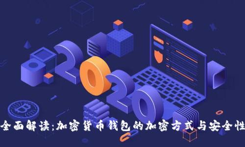 全面解读：加密货币钱包的加密方式与安全性