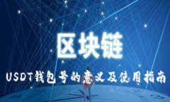 USDT钱包号的意义及使用指南