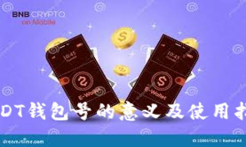 USDT钱包号的意义及使用指南