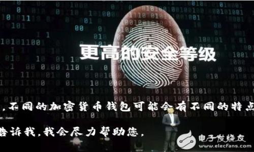 tpWallet 是一种数字货币钱包，通常用于存储和管理加密货币及代币。不同的加密货币钱包可能会有不同的特点和功能，tpWallet 很可能具有安全性、易用性以及对多种币种的支持。

如果您有关于 tpWallet 的特定问题或者想了解某一方面的信息，请告诉我，我会尽力帮助您。