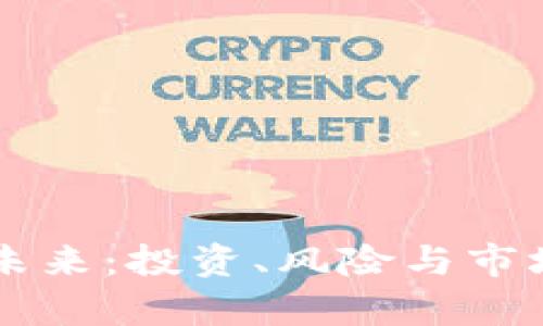 虚拟币的未来：投资、风险与市场前景分析