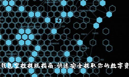 TP钱包空投提现指南：快速安全提取你的数字资产