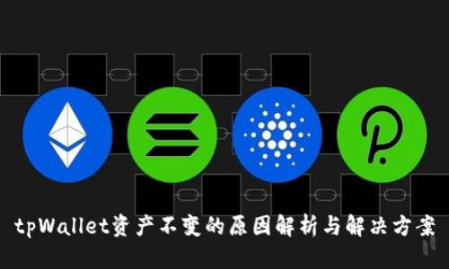tpWallet资产不变的原因解析与解决方案