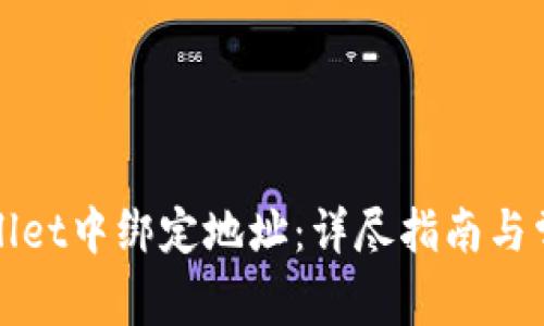 如何在tpWallet中绑定地址：详尽指南与常见问题解答