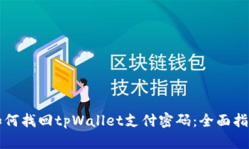 如何找回tpWallet支付密码：全面指南