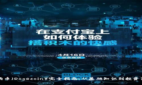 狗狗币（Dogecoin）完全指南：从基础知识到投资策略