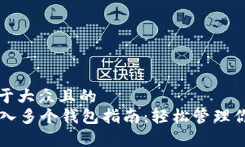 思考一个易于大众且的  
tpWallet导入多个钱包指南：轻松管理你的数字资产