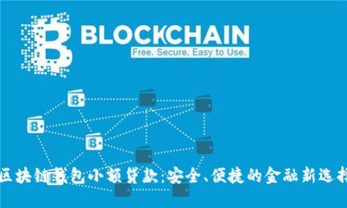 区块链钱包小额贷款：安全、便捷的金融新选择