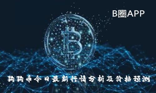 狗狗币今日最新行情分析及价格预测