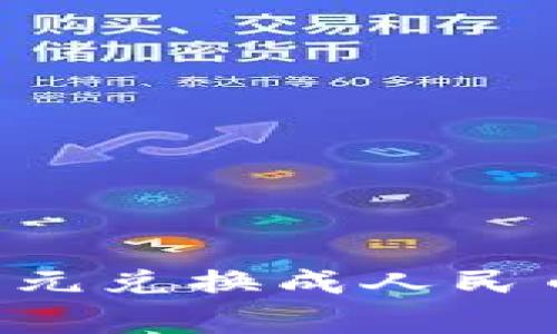 如何在tpWallet上将美元兑换成人民币？详解流程与常见问题