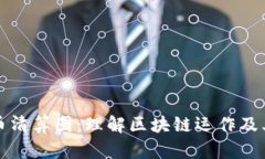 虚拟币清算图：理解区块链运作及其影响