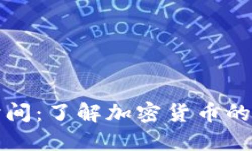### 虚拟币时间：了解加密货币的演变与未来趋势