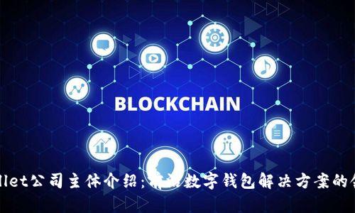 tpWallet公司主体介绍：前沿数字钱包解决方案的领导者