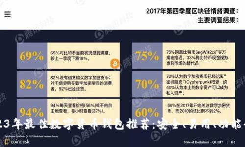 2023年最佳数字货币钱包推荐：安全、易用、功能全面